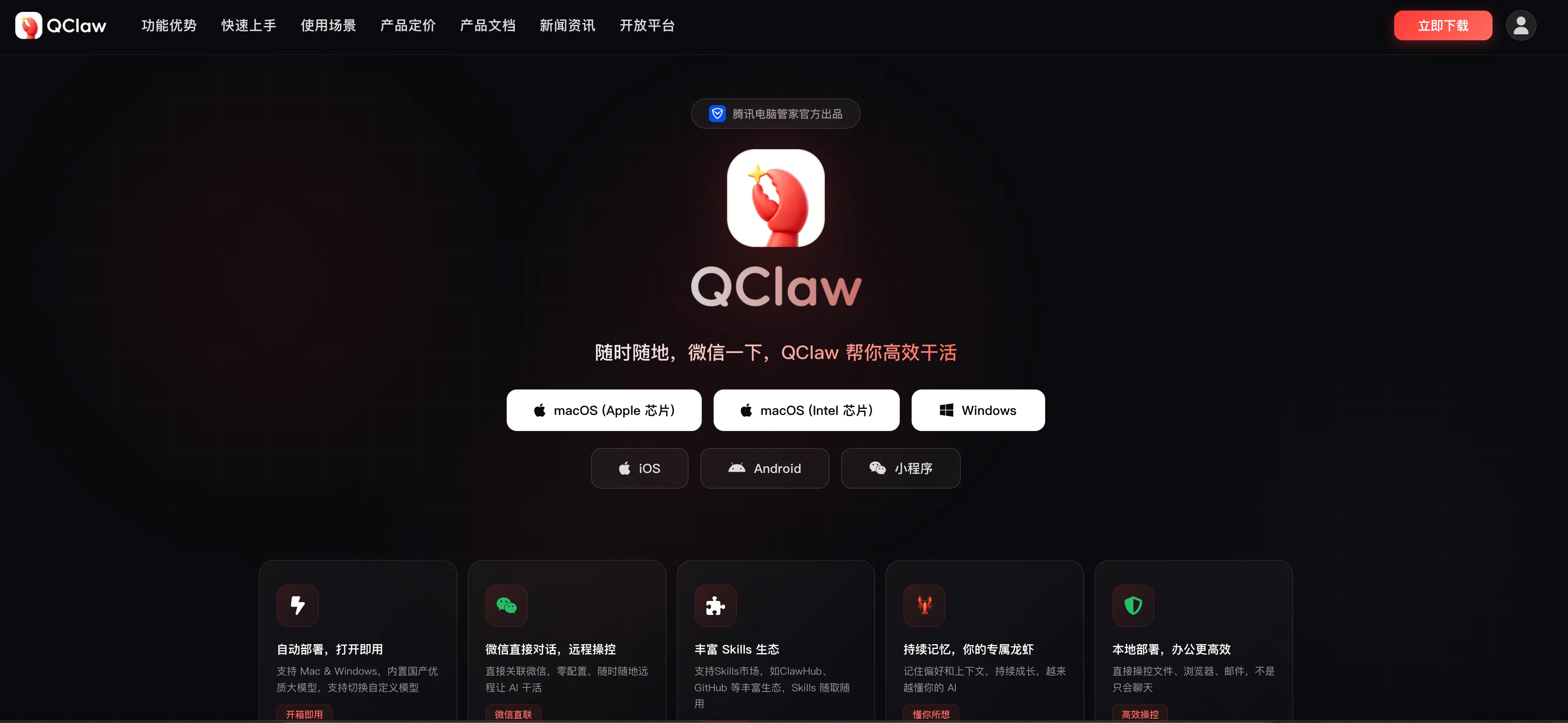 QClaw 官网主页及功能展示