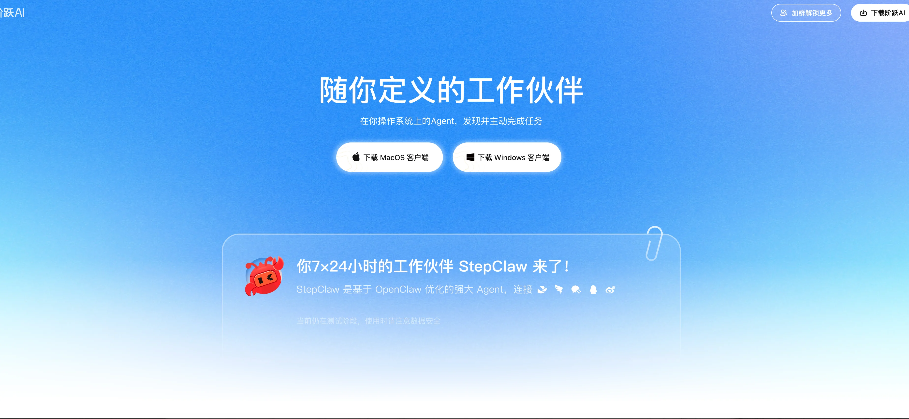 阶跃 AI（小跃）官网客户端下载页面