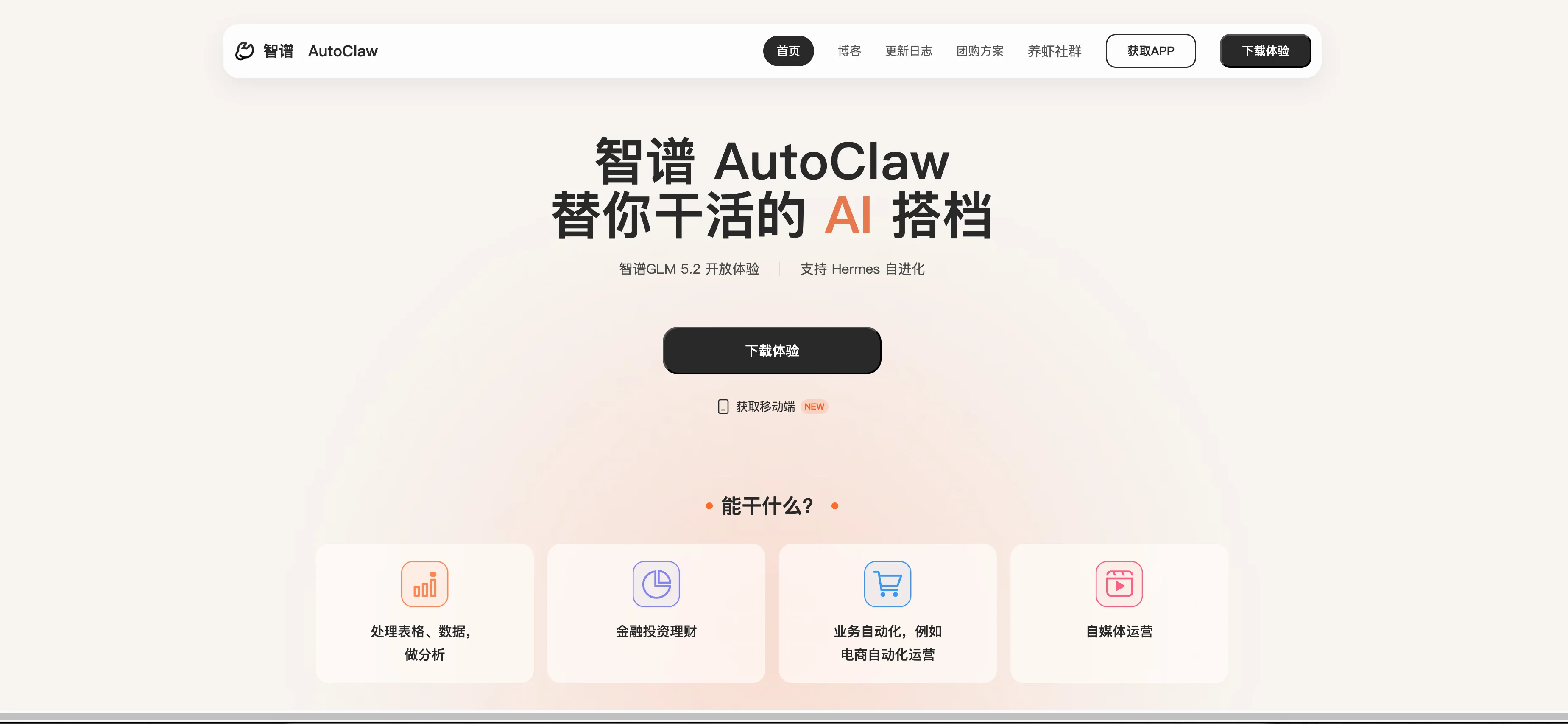 智谱 AutoClaw 官网及其能力介绍