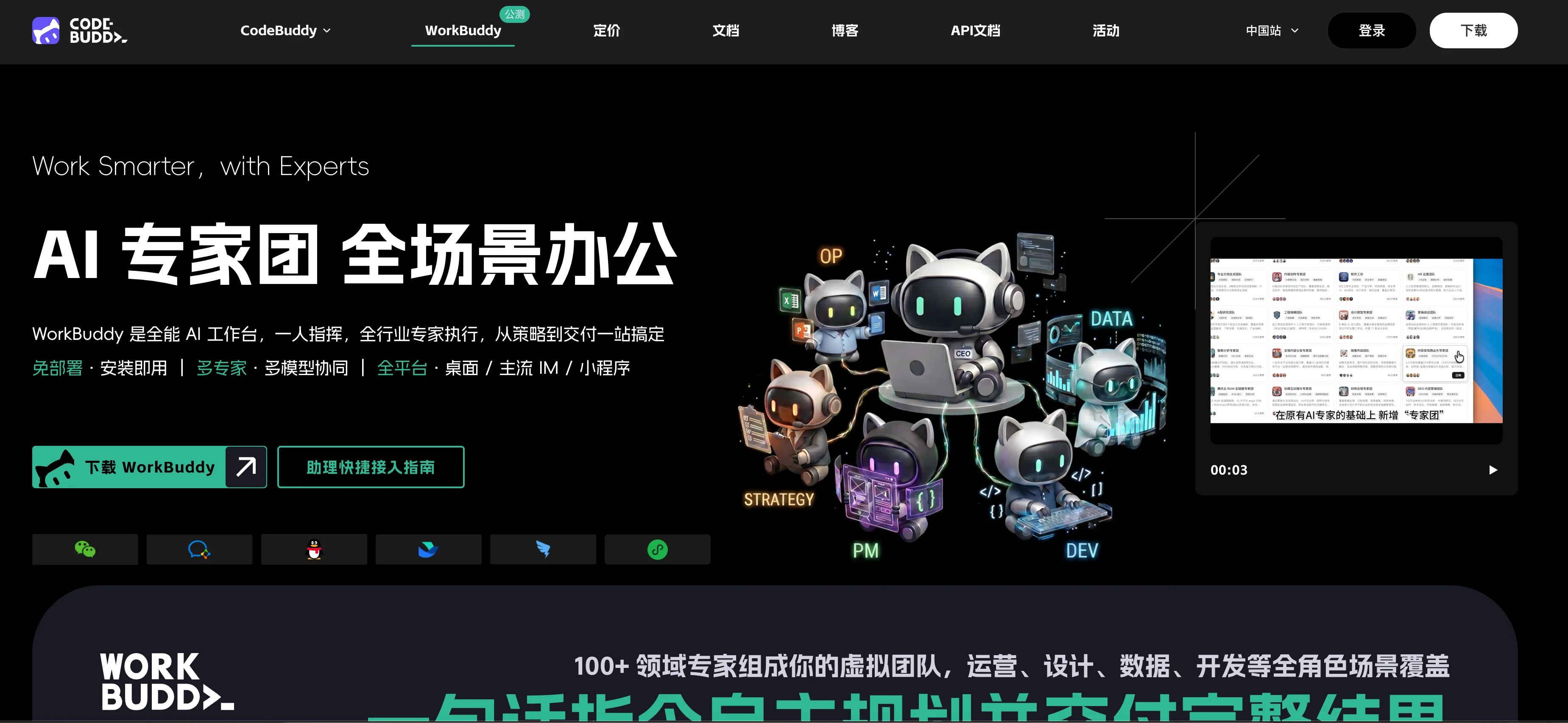 WorkBuddy 全场景办公 AI 专家团界面