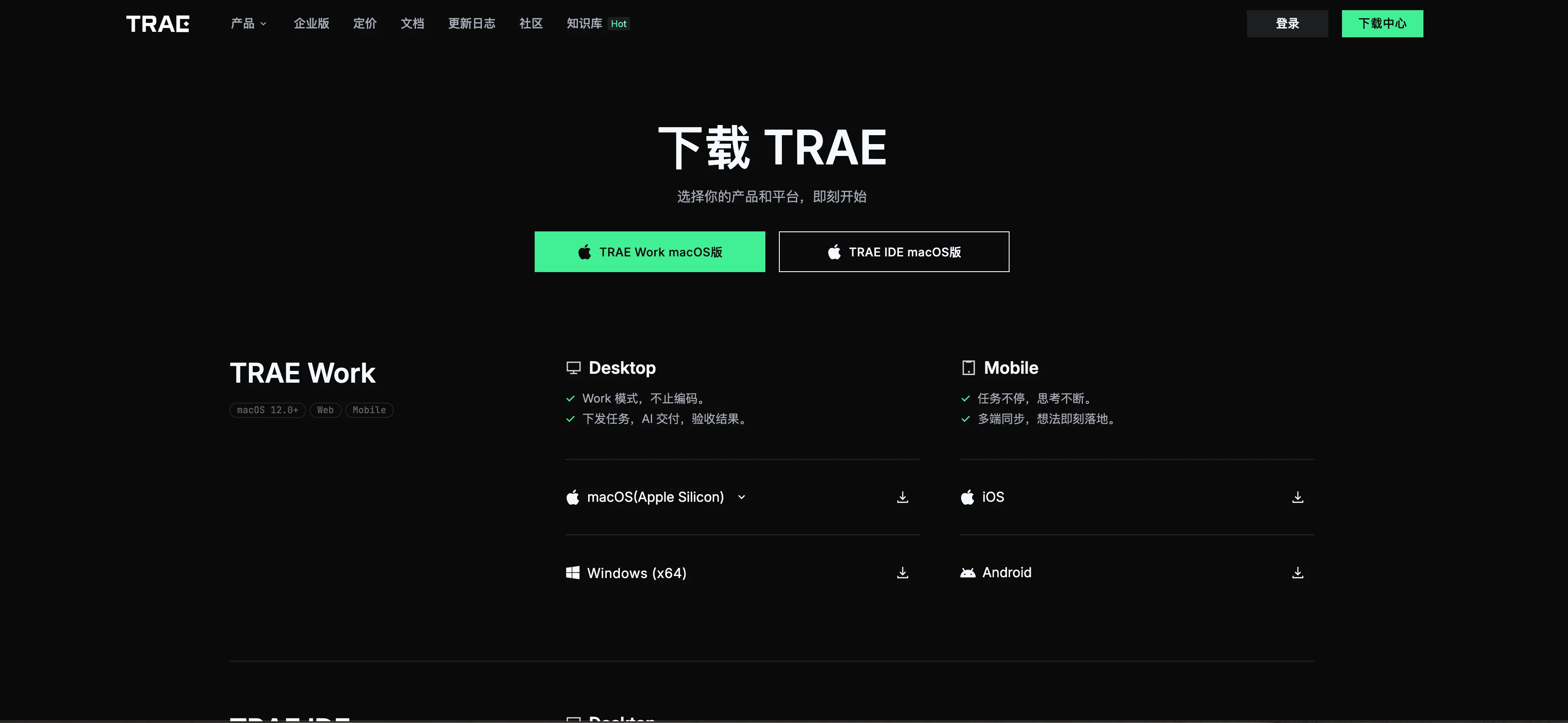 TRAE Work 与 TRAE IDE 下载界面